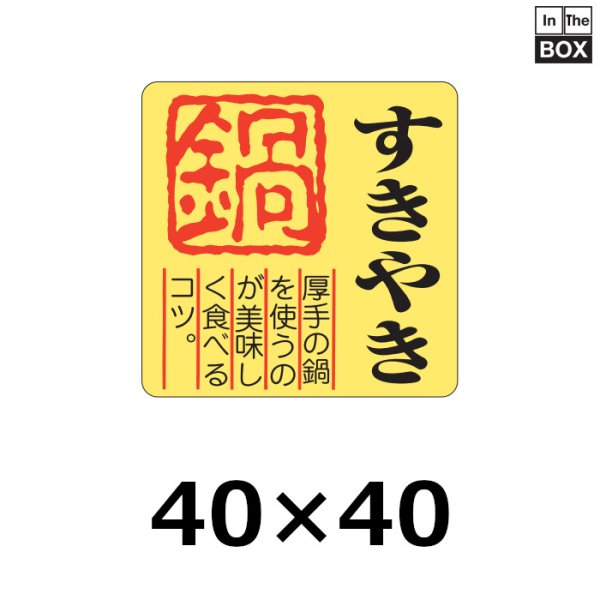 画像1: 送料無料・販促シール「すきやき 鍋」40×40mm「1冊500枚」全4種 (1)