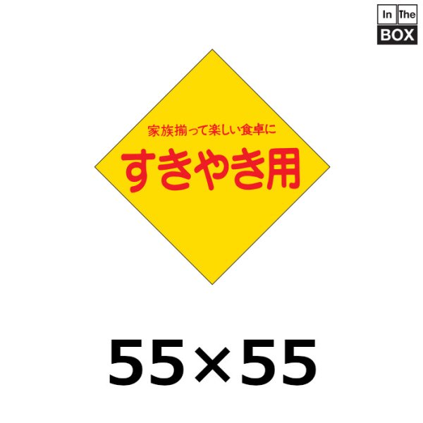 画像1: 送料無料・販促シール「すきやき用」55×55mm「1冊500枚」 (1)