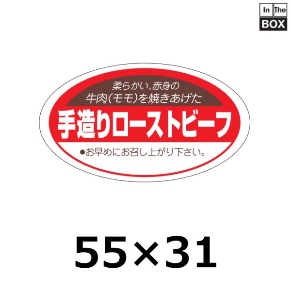 画像1: 送料無料・販促シール「手造りローストビーフ」55×31mm「1冊1,000枚」 (1)