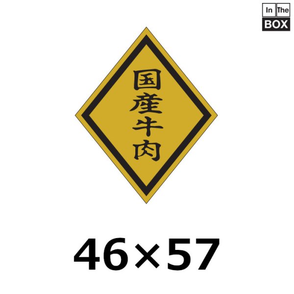 画像1: 送料無料・販促シール「国産牛肉」46×57mm「1冊750枚」 (1)