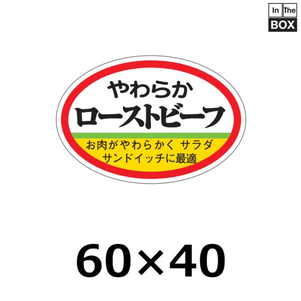 画像1: 送料無料・販促シール「ローストビーフ」60×40mm「1冊500枚」 (1)