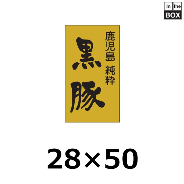 画像1: 送料無料・販促シール「黒豚」28×50mm「1冊500枚」 (1)