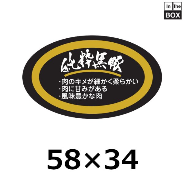 画像1: 送料無料・販促シール「純粋黒豚」58×34mm「1冊500枚」 (1)