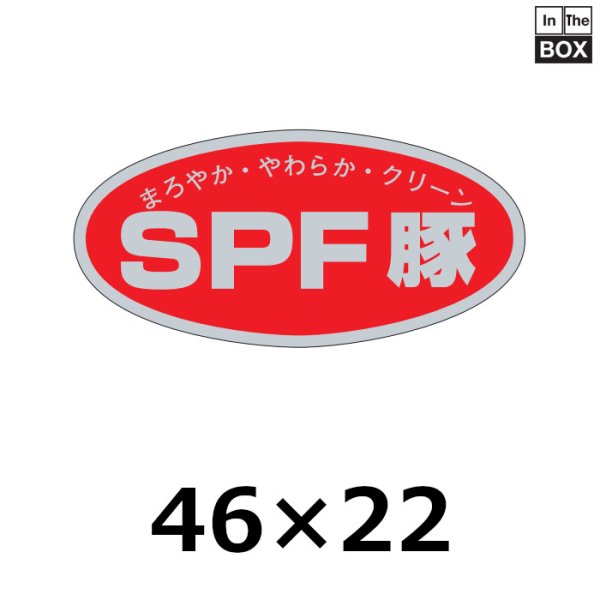 画像1: 送料無料・販促シール「SPF豚」46×22mm「1冊1,000枚」 (1)