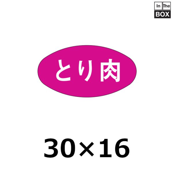 画像1: 送料無料・販促シール「とり肉,」29×15mm「1冊1,000枚」 (1)