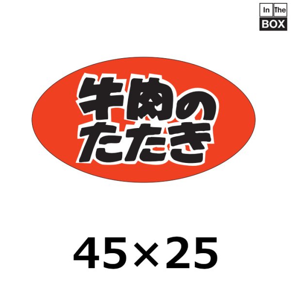 画像1: 送料無料・販促シール「牛肉のたたき　」45×25mm「1冊500枚」 (1)