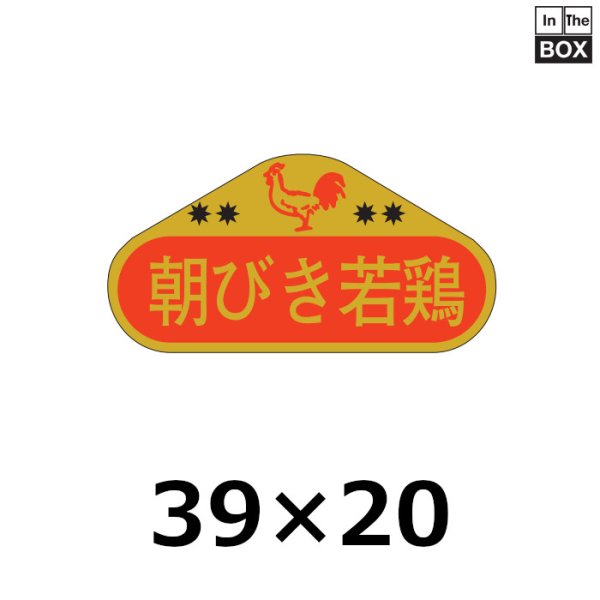 画像1: 送料無料・販促シール「朝びき若鶏」39×20mm「1冊1,000枚」 (1)