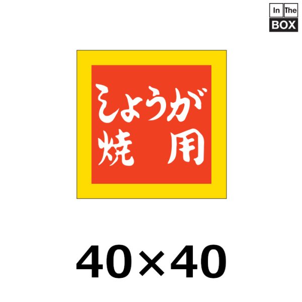 画像1: 送料無料・販促シール「しょうが焼用」40×40mm「1冊500枚」 (1)