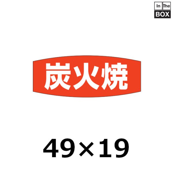 画像1: 送料無料・販促シール「炭火焼」49×19mm「1冊1,000枚」 (1)