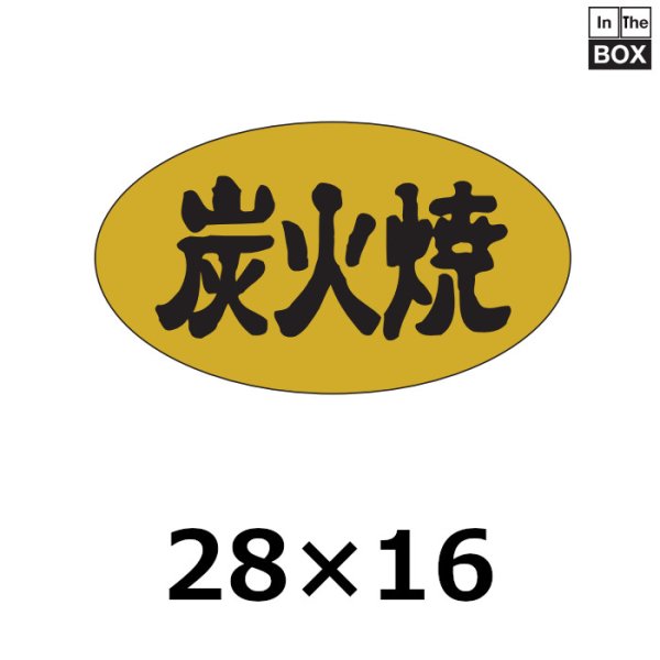 画像1: 送料無料・販促シール「炭火焼」28×16mm「1冊1,000枚」 (1)