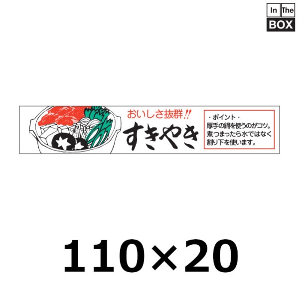 画像1: 送料無料・販促シール「おいしさ抜群！！ すきやき」110×20mm「1冊500枚」 (1)