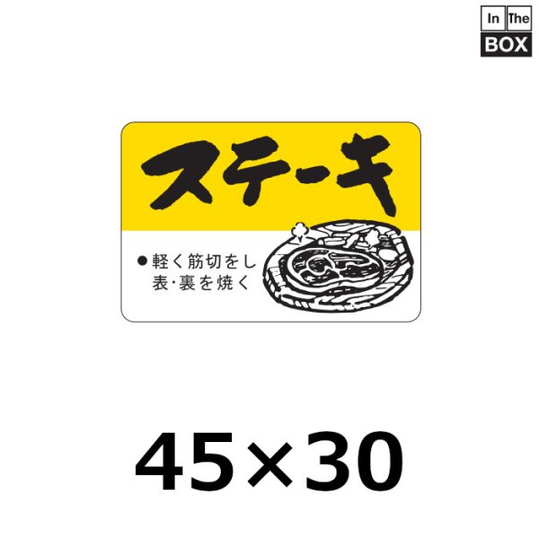 画像1: 送料無料・販促シール「ステーキ」45×30mm「1冊750枚」 (1)