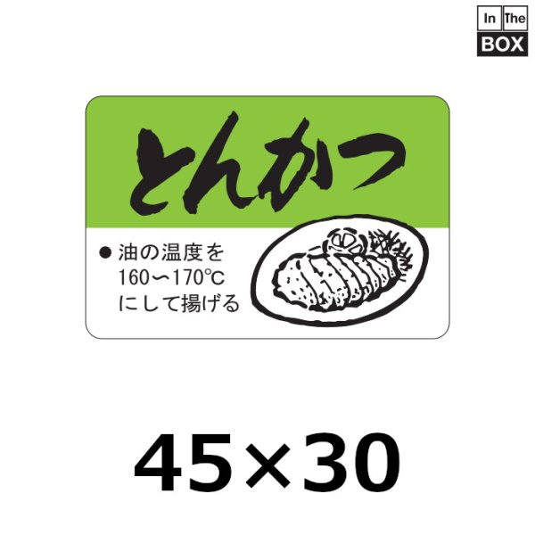 画像1: 送料無料・販促シール「とんかつ」45×30mm「1冊750枚」 (1)