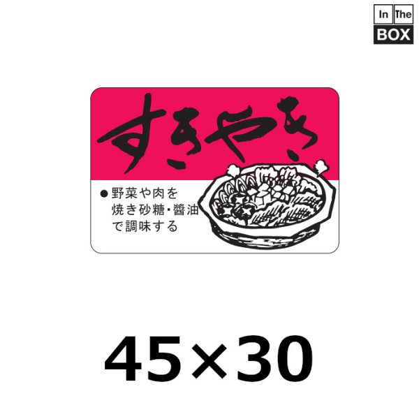 画像1: 送料無料・販促シール「すきやき」45×30mm「1冊750枚」 (1)