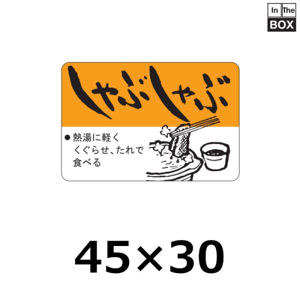 画像1: 送料無料・販促シール「しゃぶしゃぶ」45×30mm「1冊750枚」 (1)