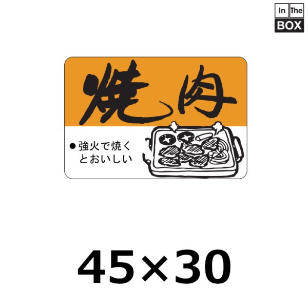 画像1: 送料無料・販促シール「焼肉」45×30mm「1冊750枚」 (1)