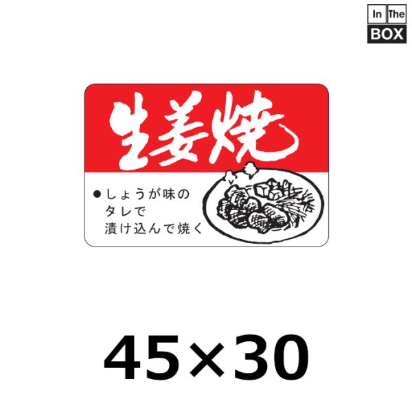 画像1: 送料無料・販促シール「生姜焼」45×30mm「1冊750枚」 (1)