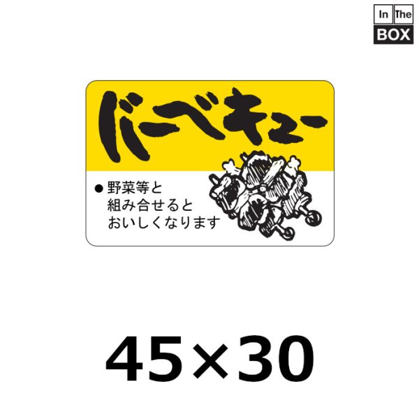 画像1: 送料無料・販促シール「バーベキュー」45×30mm「1冊750枚」 (1)