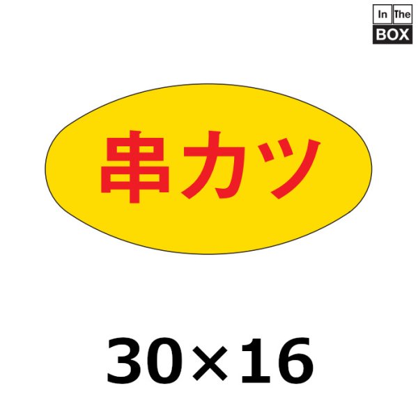 画像1: 送料無料・販促シール「串カツ」30×16mm「1冊1,000枚」 (1)