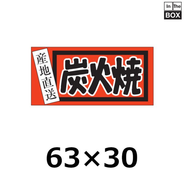 画像1: 送料無料・販促シール「産地直送 炭火焼」63×30mm「1冊500枚」 (1)