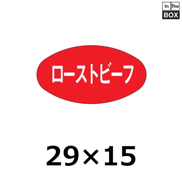 画像1: 送料無料・販促シール「ローストビーフ」29×15mm「1冊1,000枚」 (1)