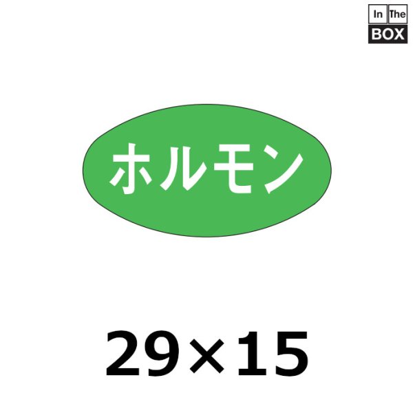 画像1: 送料無料・販促シール「ホルモン」29×15mm「1冊1,000枚」 (1)