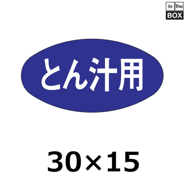 画像1: 送料無料・販促シール「とん汁用」30×15mm「1冊1,000枚」 (1)