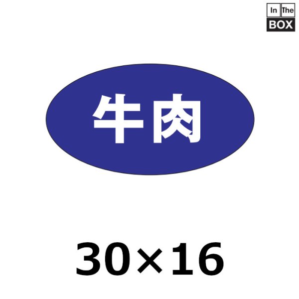 画像1: 送料無料・販促シール「牛肉」30×16mm「1冊1,000枚」 (1)