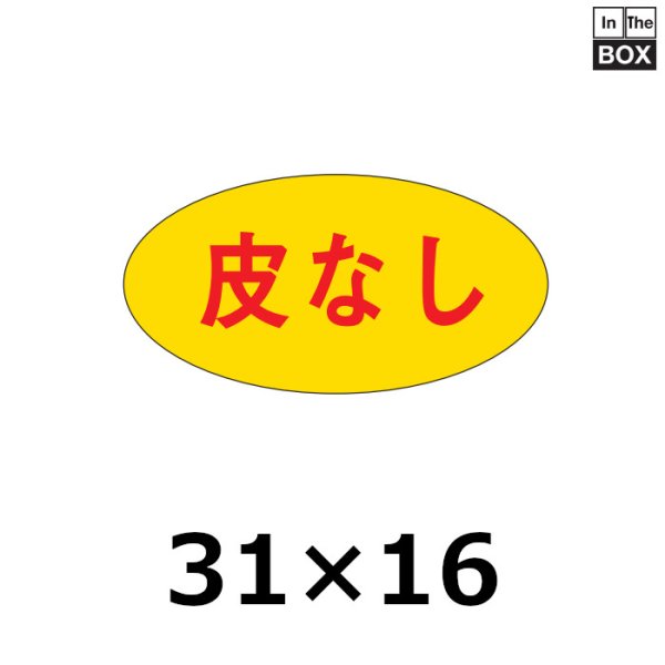 画像1: 送料無料・販促シール「皮なし」31×16mm「1冊1,000枚」 (1)