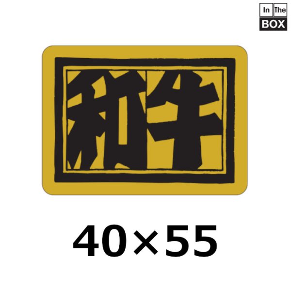 画像1: 送料無料・販促シール「和牛」55×40mm「1冊400枚」 (1)