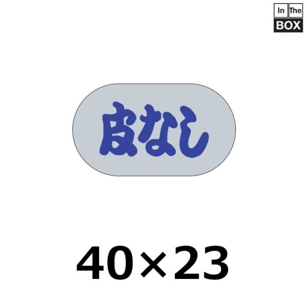 画像1: 送料無料・販促シール「皮なし」40×23mm「1冊1,000枚」 (1)