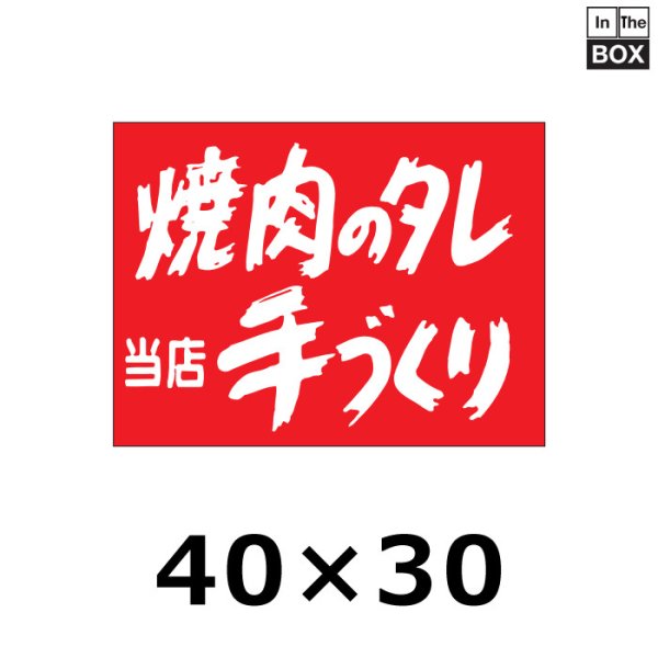 画像1: 送料無料・販促シール「焼肉のタレ　手づくり」40×30mm「1冊500枚」 (1)