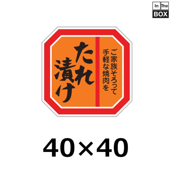 画像1: 送料無料・販促シール「たれ漬け」40×40mm「1冊500枚」全4種 (1)