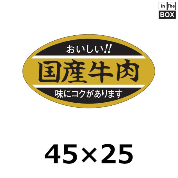 画像1: 送料無料・販促シール「国産牛肉」45×25mm「1冊1,000枚」 (1)