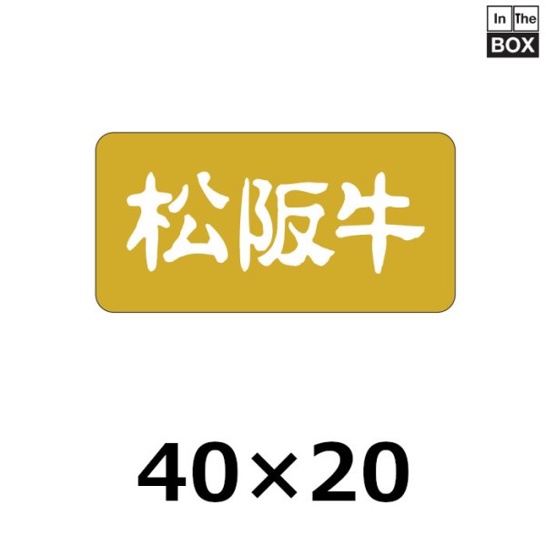 画像1: 送料無料・販促シール「松坂牛」40×20mm「1冊1,000枚」全3種 (1)