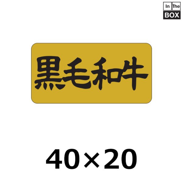 画像1: 送料無料・販促シール「黒毛和牛」40×20mm「1冊1,000枚」 (1)