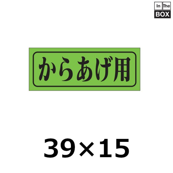 画像1: 送料無料・販促シール「からあげ用」39×15mm「1冊1,000枚」 (1)