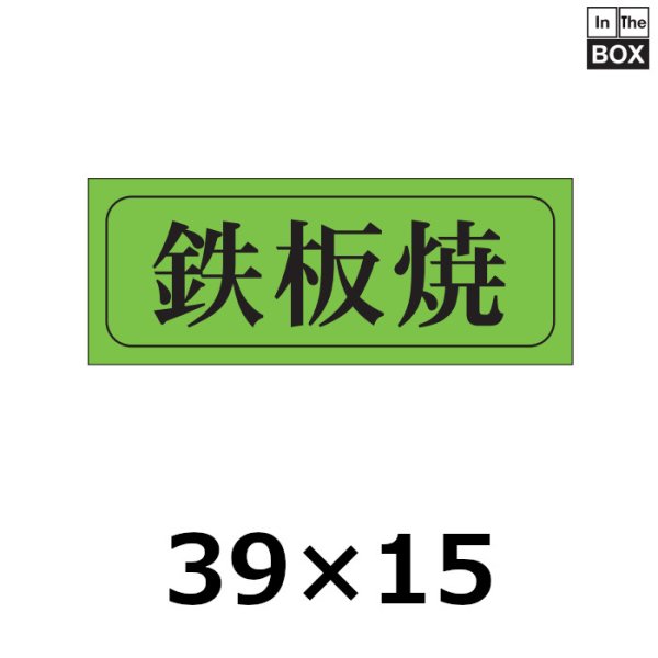 画像1: 送料無料・販促シール「鉄板焼」39×15mm「1冊1,000枚」 (1)