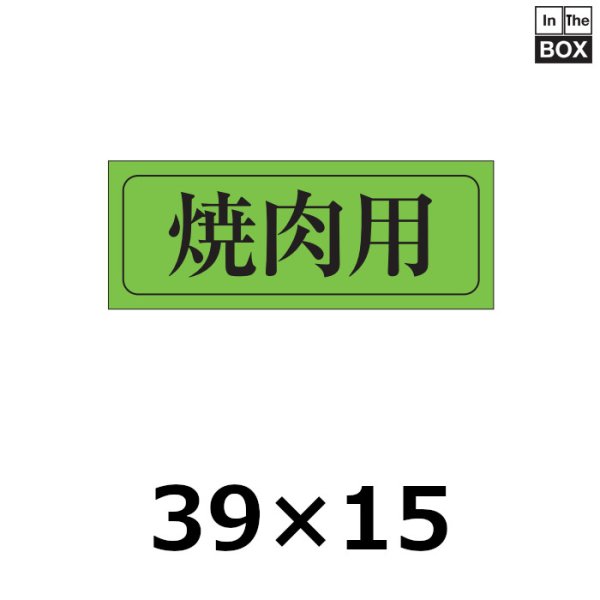 画像1: 送料無料・販促シール「焼肉用」39×15mm「1冊1,000枚」 (1)