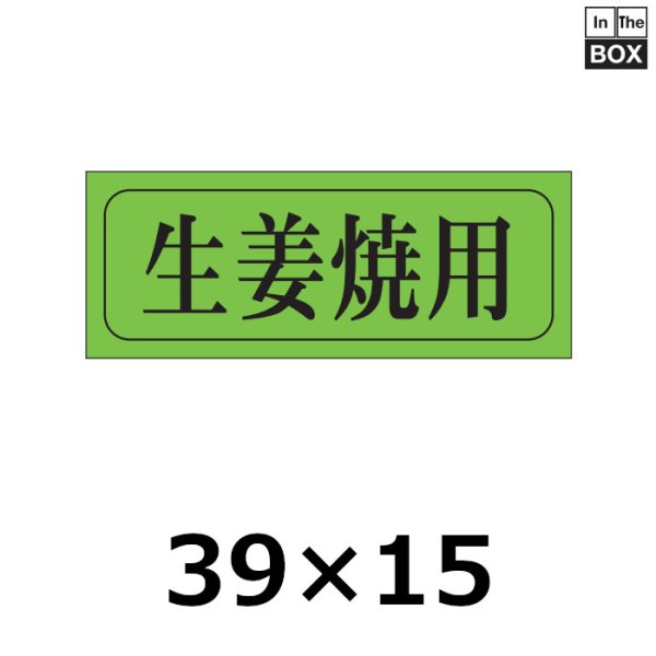 画像1: 送料無料・販促シール「生姜焼用」39×15mm「1冊1,000枚」 (1)