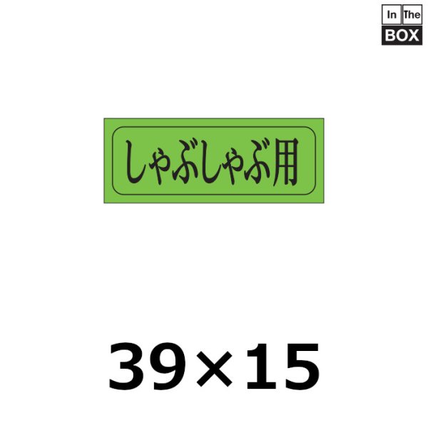 画像1: 送料無料・販促シール「しゃぶしゃぶ用」39×15mm「1冊1,000枚」 (1)