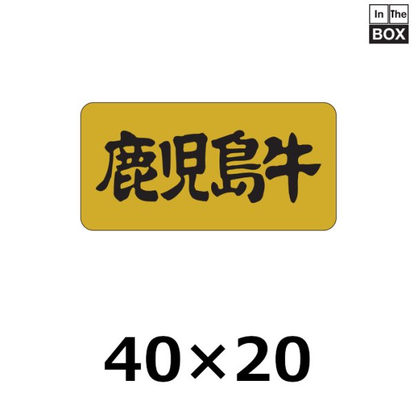 画像1: 送料無料・販促シール「鹿児島牛」40×20mm「1冊1,000枚」 (1)