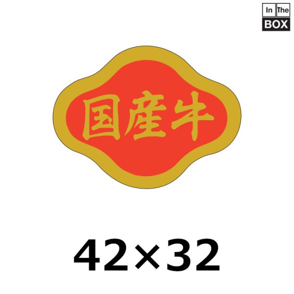 画像1: 送料無料・販促シール「国産牛」42×32mm「1冊1,000枚」 (1)