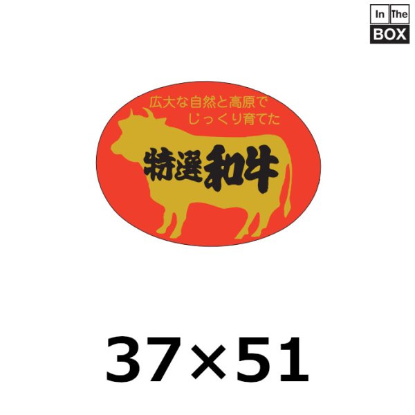 画像1: 送料無料・販促シール「特選和牛」51×37mm「1冊500枚」 (1)