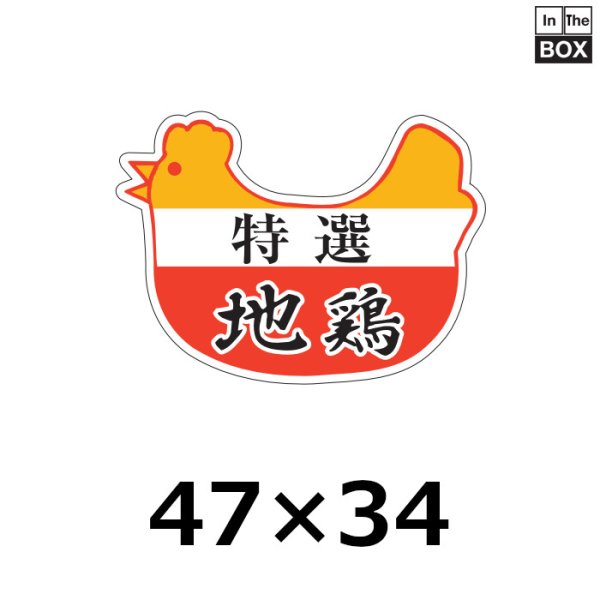 画像1: 送料無料・販促シール「特選 地鶏」47×35mm「1冊500枚」 (1)