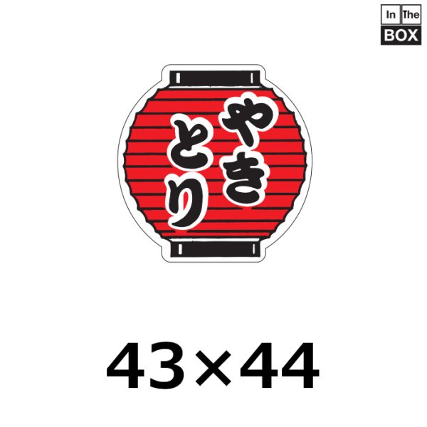 画像1: 送料無料・販促シール「やきとり」43×44mm「1冊500枚」 (1)