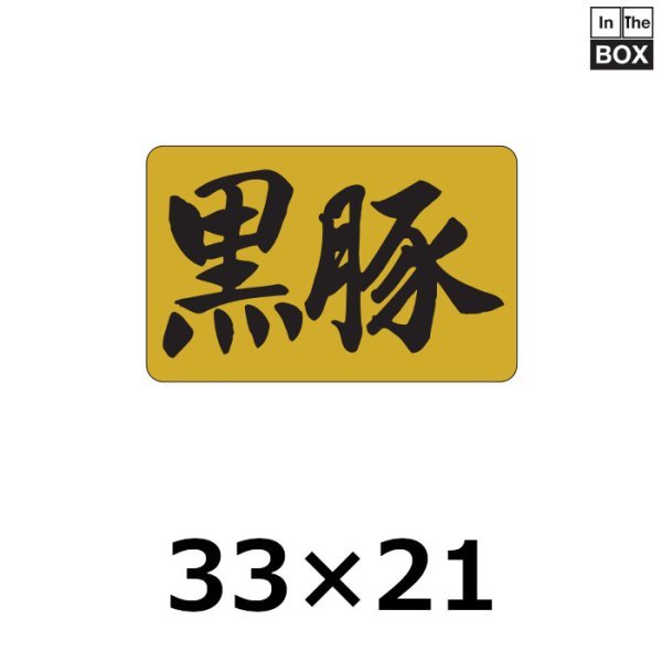 画像1: 送料無料・販促シール「黒豚」33×21mm「1冊1,000枚」 (1)