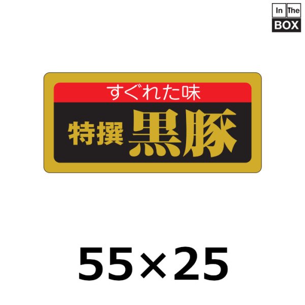 画像1: 送料無料・販促シール「特選黒豚」55×25mm「1冊1,000枚」全6種 (1)