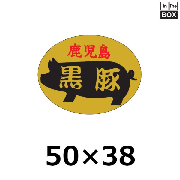 画像1: 送料無料・販促シール「鹿児島黒豚」50×38mm「1冊1,000枚」 (1)