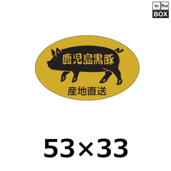 画像1: 送料無料・販促シール「鹿児島黒豚」53×33mm「1冊500枚」 (1)